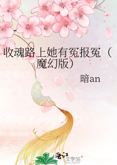 收魂路上她有冤報冤（魔幻版）