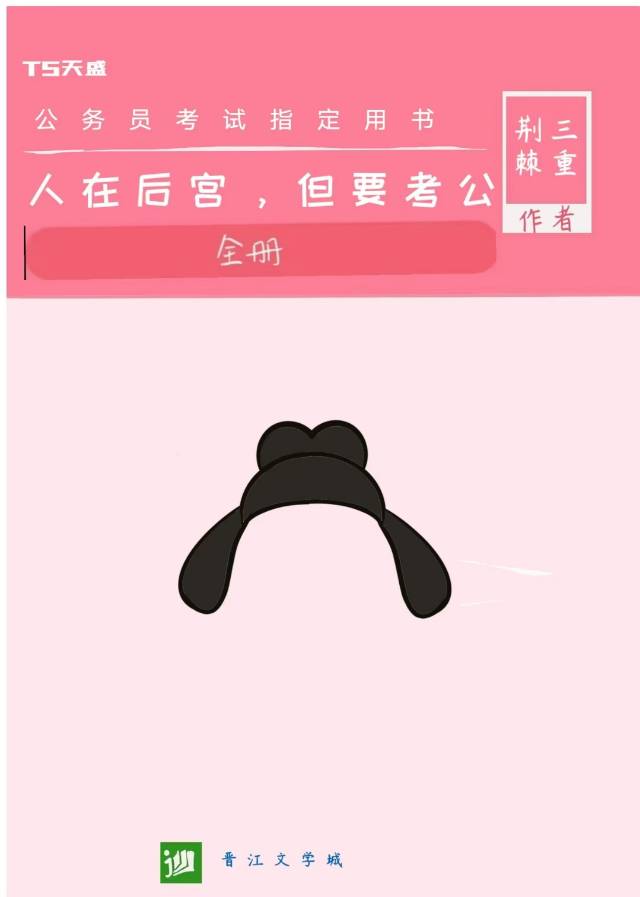 人在後宮，但要考公