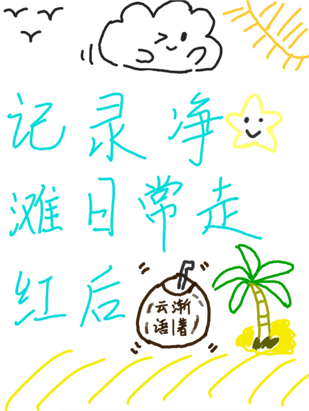 他的醋壇子又翻了