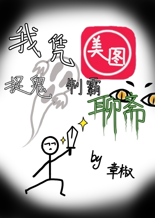 我憑美圖捉鬼制霸聊齋