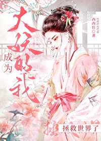 成為大妖的我拯救世界了