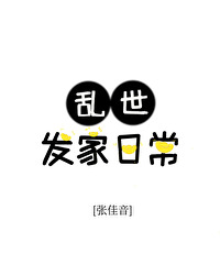 亂世發家日常