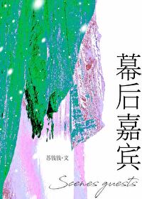 幕後嘉賓