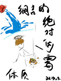 綱吉的絕對倒黴體質