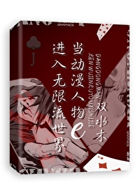當27進入無限流世界綜