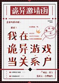 我在詭異遊戲當關系戶