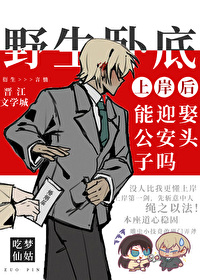 野生卧底上岸後能迎娶公安頭子嗎