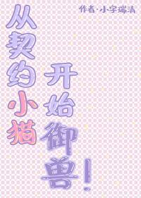 從契約小貓開始禦獸