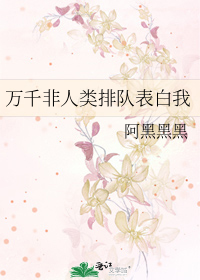 萬千非人類排隊表白我