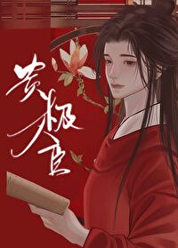 貴極人臣
