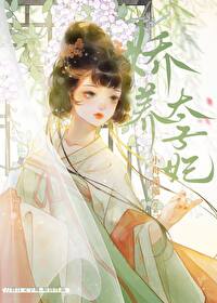 嬌養太子妃