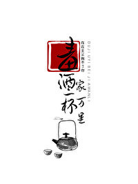 毒酒一杯家萬裡