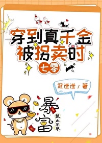 穿到真千金被拐賣時[七零]