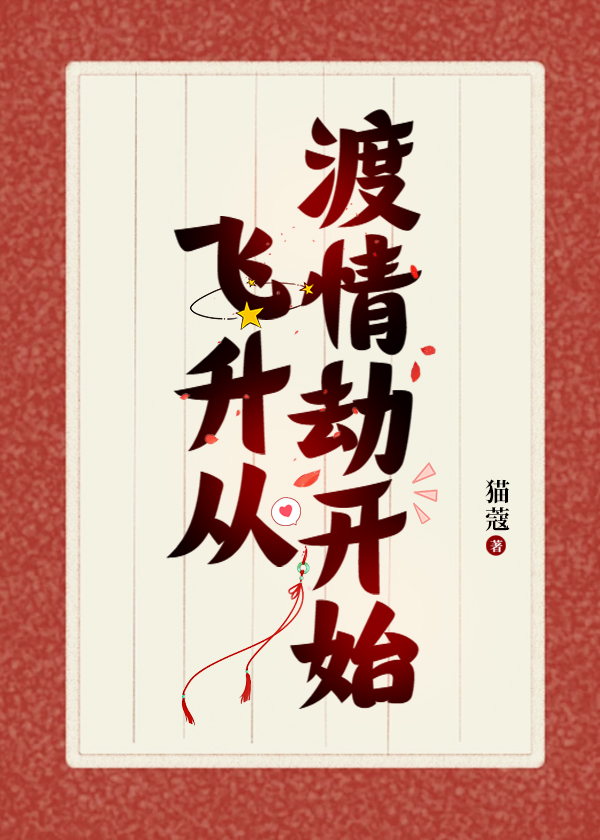 我靠給仙君渡情劫内卷飛升