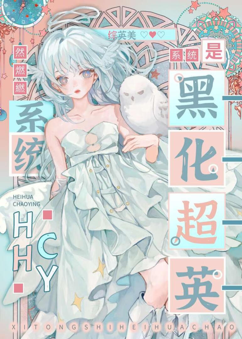 [綜英美]系統是黑化超英