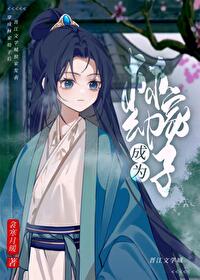 成為林家幼子後[紅樓]