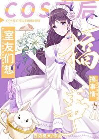 [綜英美]cos穿後室友們想搞事情