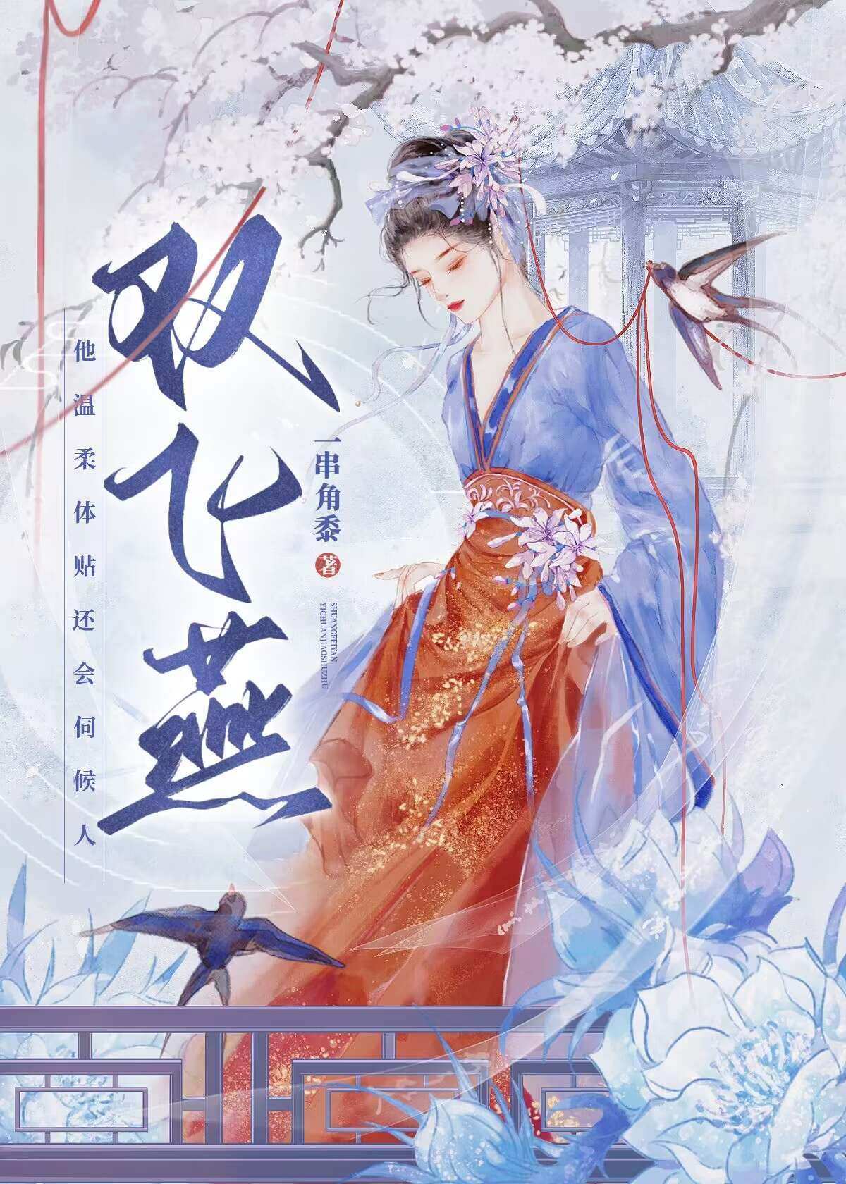 雙飛燕