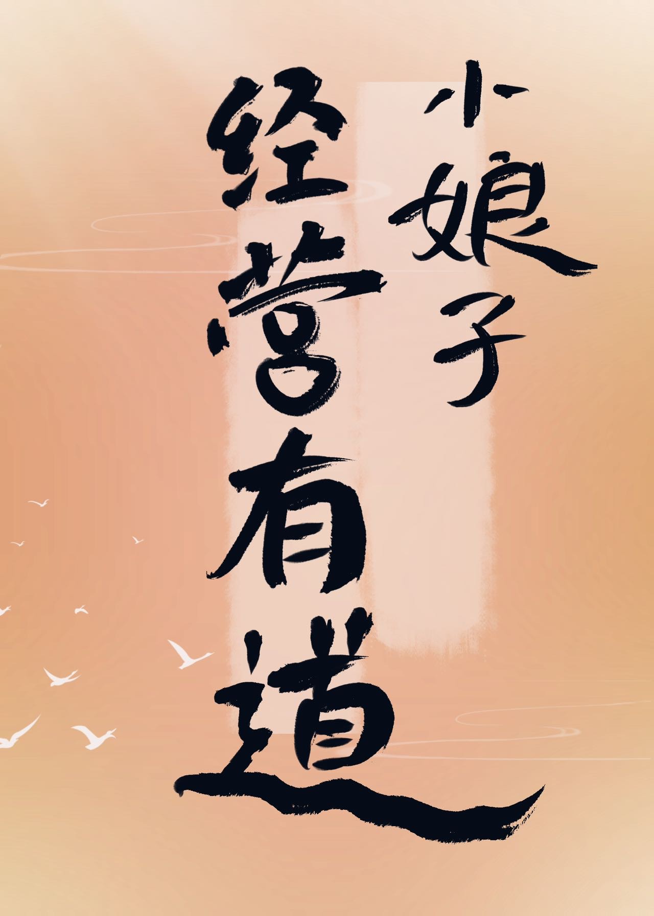 小娘子經營有道