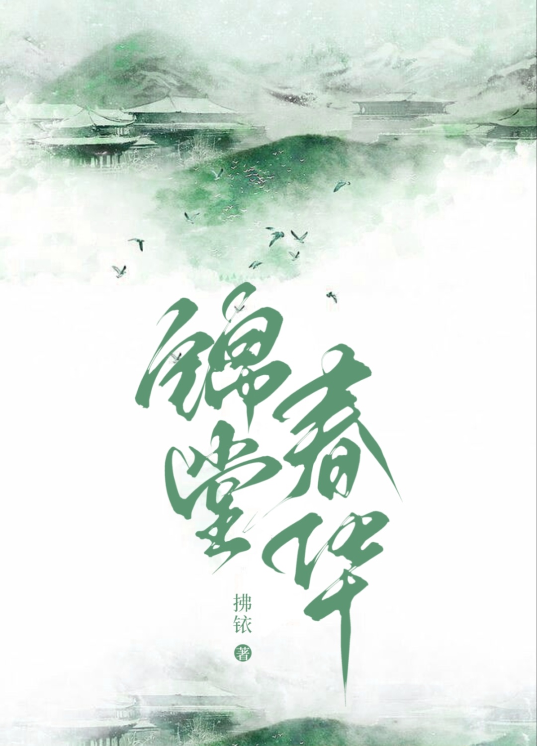 錦堂春華