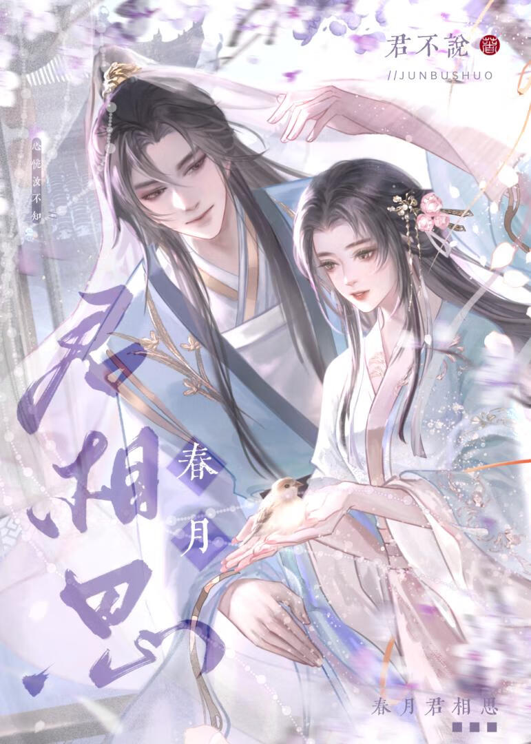 春月君相思（雙重生）