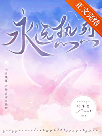 永遠熱烈