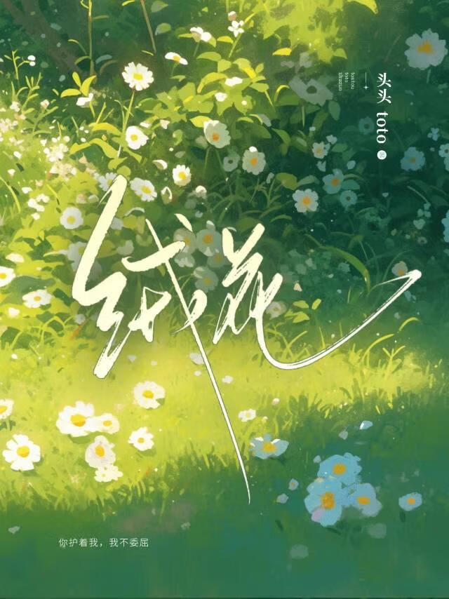 絨花