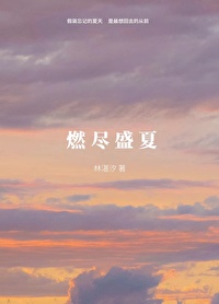 燃盡盛夏