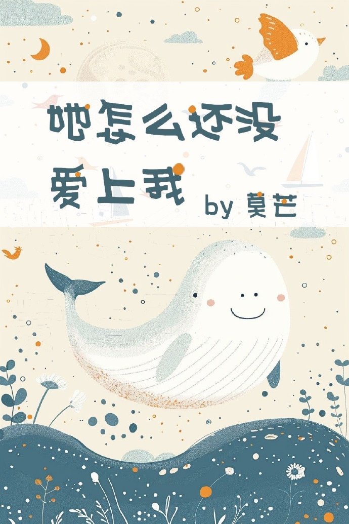 她怎麼還沒愛上我