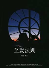 至愛法則