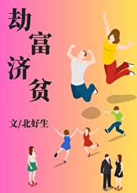 在娛樂圈劫富濟貧