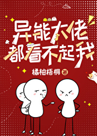 異能大佬都看不起我