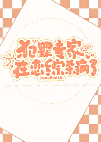 犯罪專家在戀綜殺瘋了