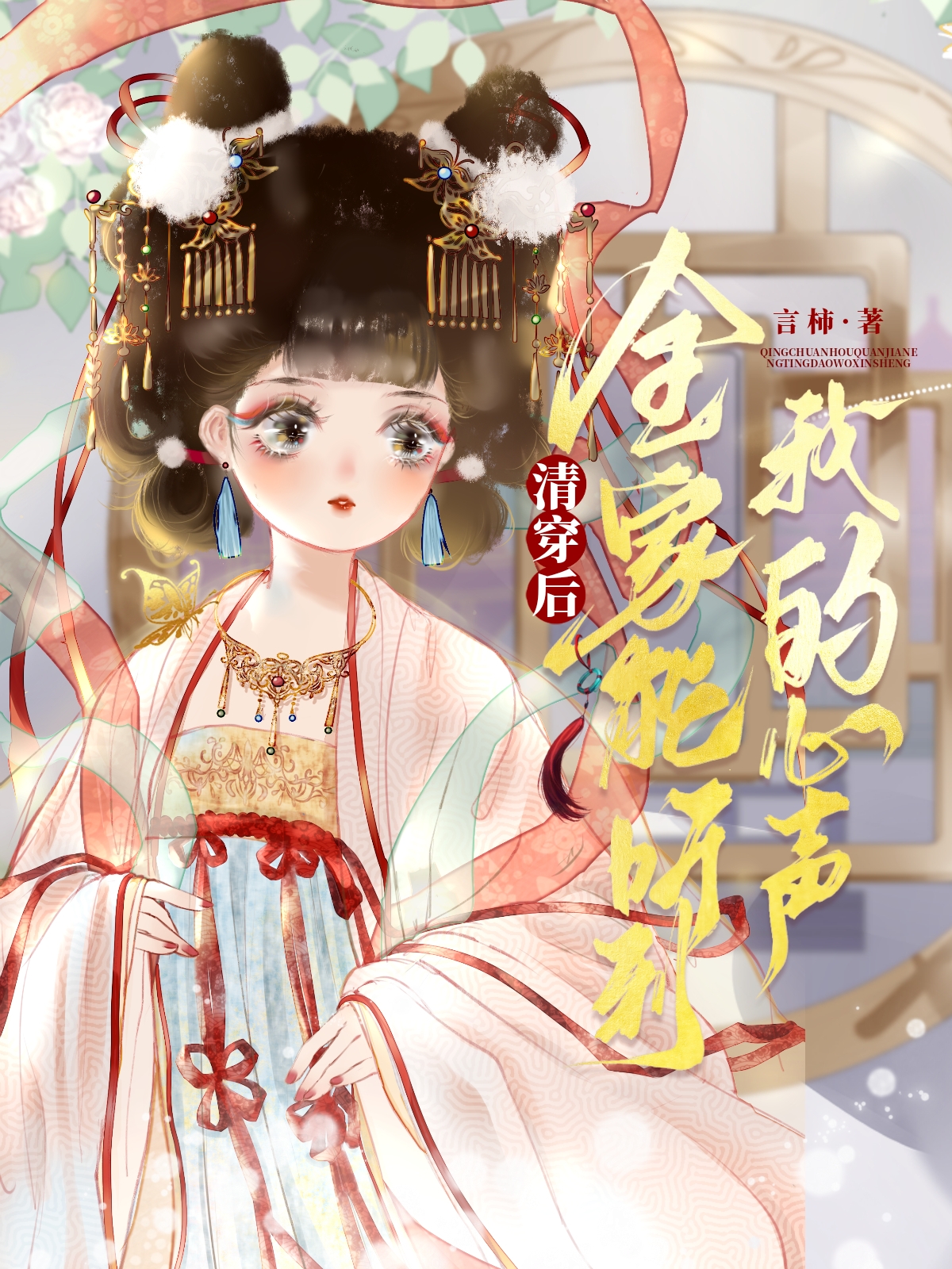 清穿後，全家能聽到我的心聲