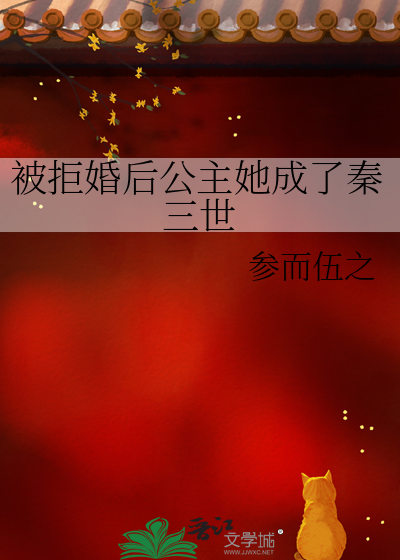 被拒婚後公主她成了秦三世