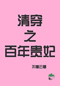 清穿之百年貴妃