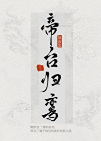 帝台歸鸾（重生）