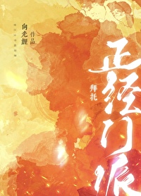拜托，我們可是正經門派