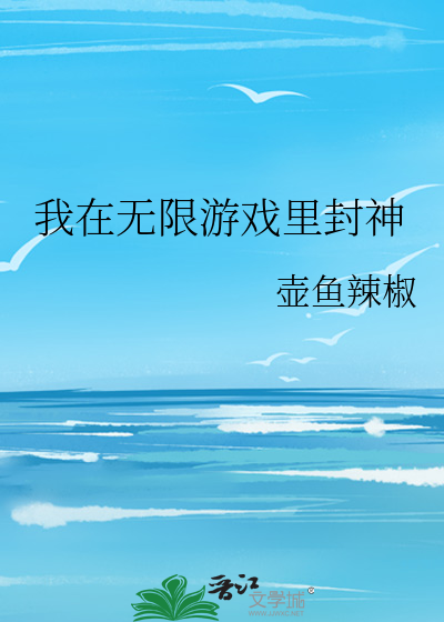 我在無限遊戲裡封神