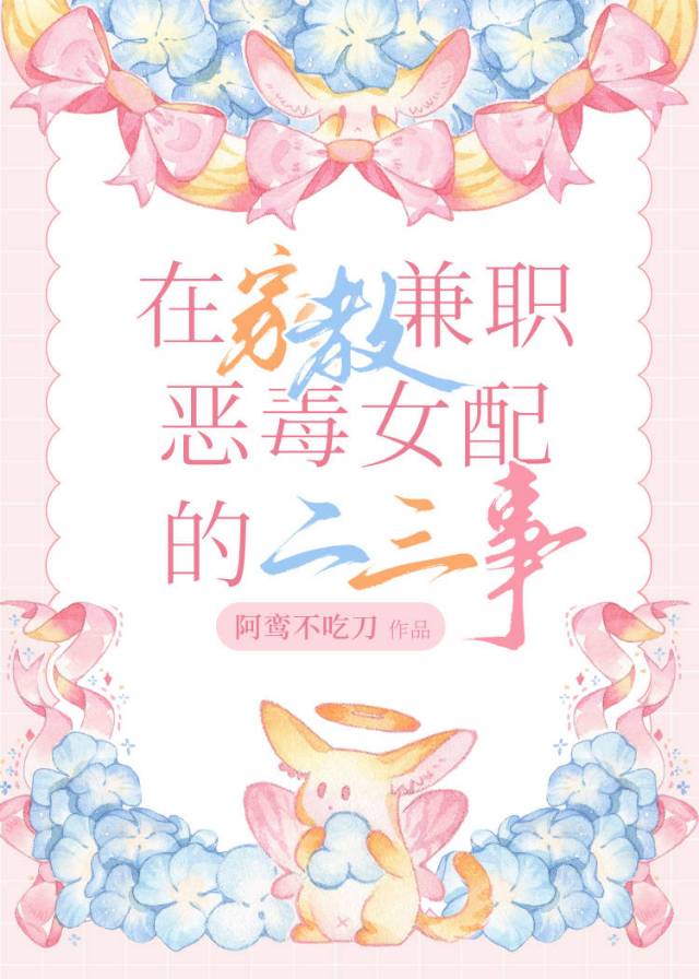 在家教兼職惡毒女配的二三事
