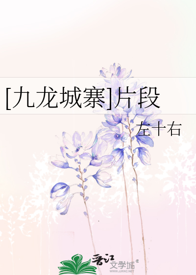 [九龍城寨]片段
