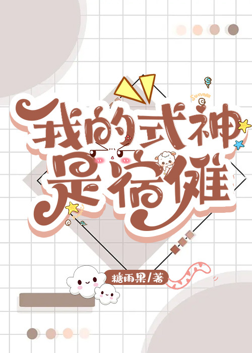奪舍自己後召喚出了宿傩
