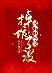 祝姑娘今天掉坑了沒