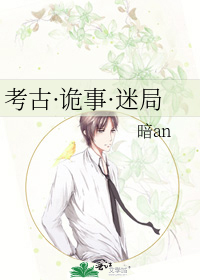 考古·詭事·迷局