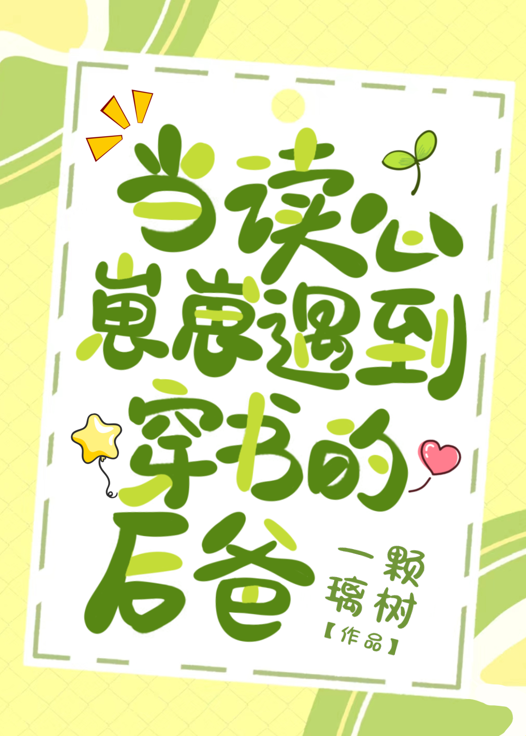 當讀心崽崽遇到穿書的後爸