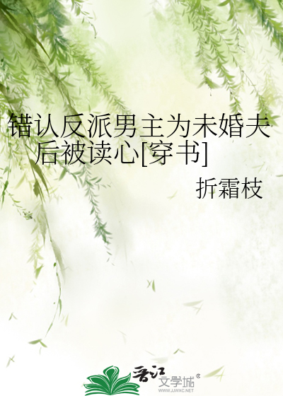 錯認反派男主為未婚夫後被讀心[穿書]