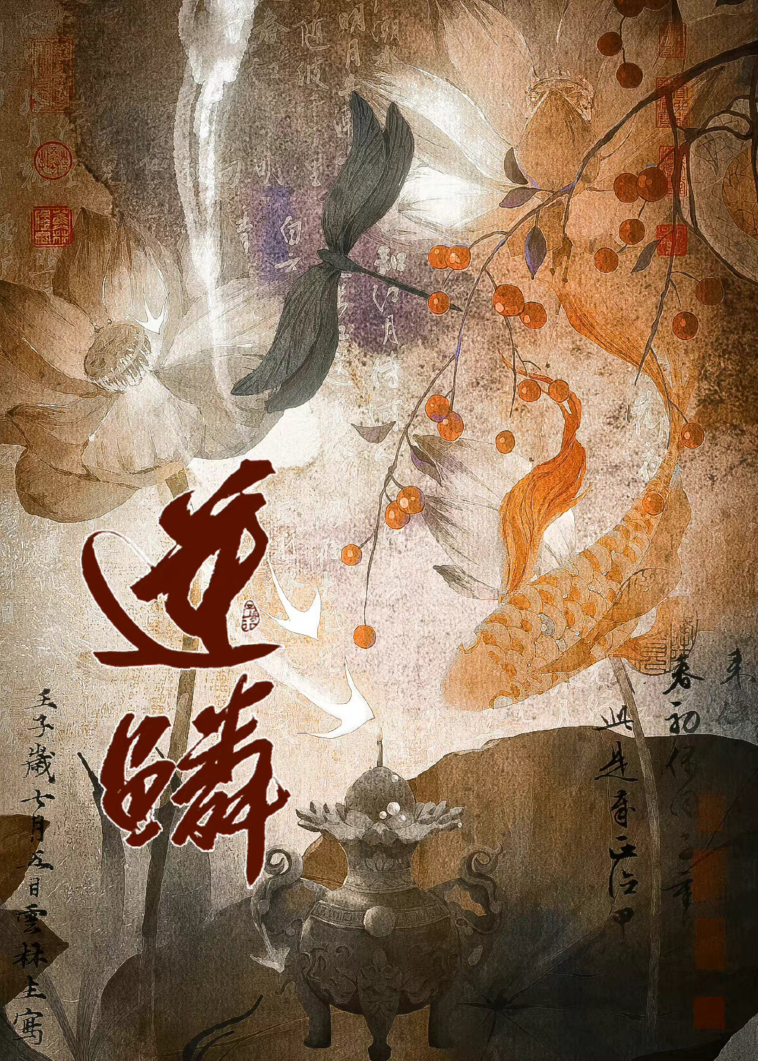逆鱗