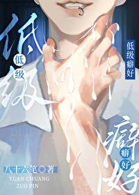 低級癖好