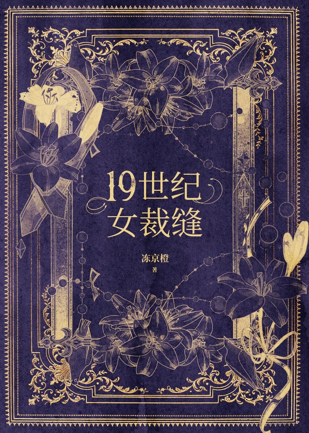 十九世紀女裁縫