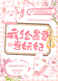 我給暴君當妖妃